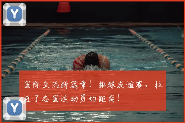 国际交流新篇章!排球友谊赛,拉近了各国运动员的距离!