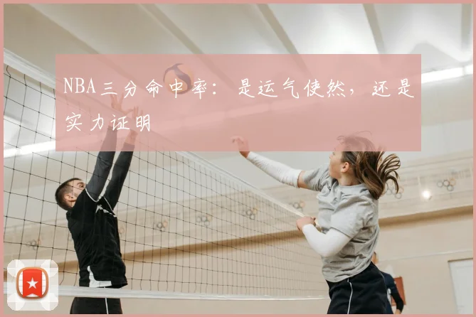 NBA三分命中率:是运气使然,还是实力证明
