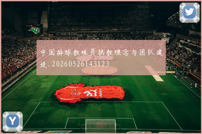 中国排球教练员执教理念与团队建设_20260526143123