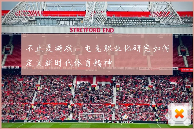 不止是游戏，电竞职业化研究如何定义新时代体育精神