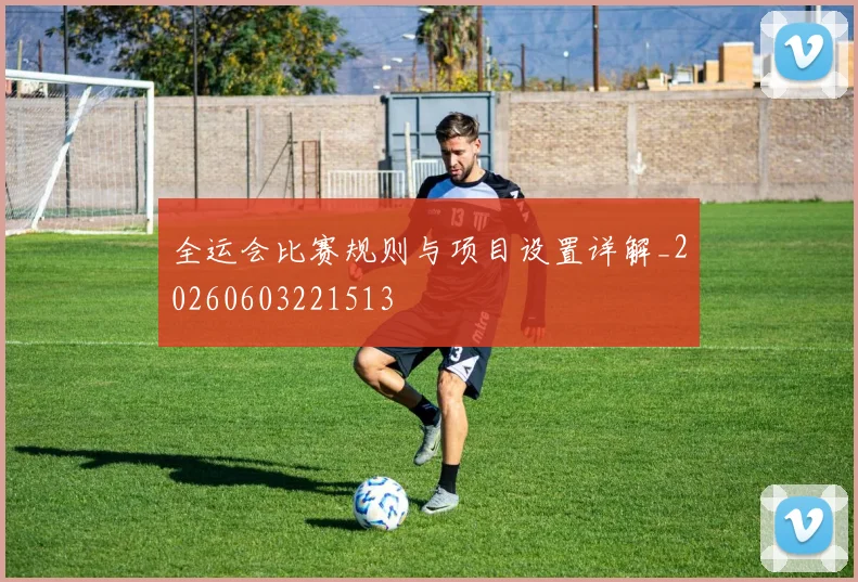 全运会比赛规则与项目设置详解_20260603221513