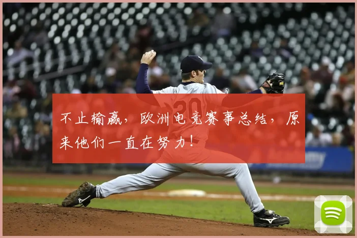 不止输赢，欧洲电竞赛事总结，原来他们一直在努力！