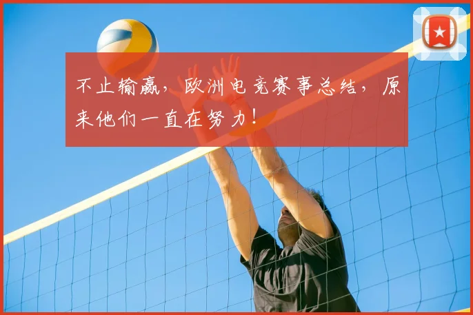 不止输赢，欧洲电竞赛事总结，原来他们一直在努力！