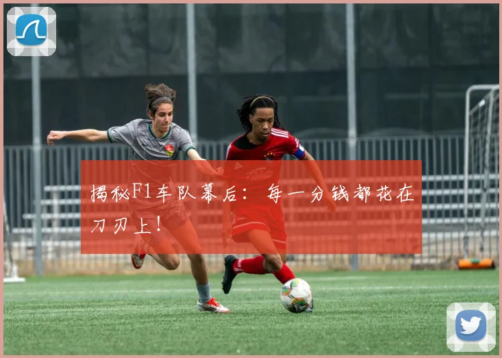 揭秘F1车队幕后：每一分钱都花在刀刃上！