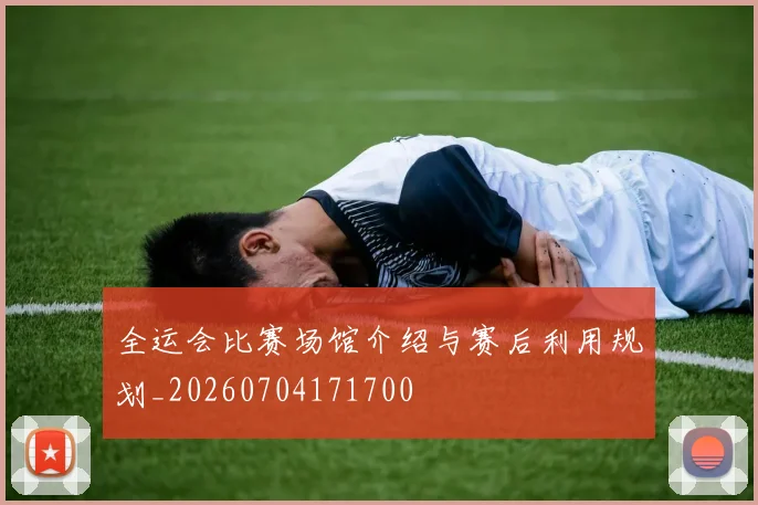 全运会比赛场馆介绍与赛后利用规划_20260704171700