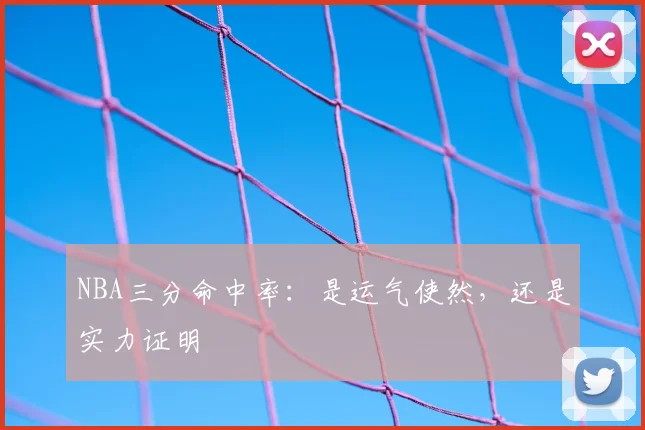 NBA三分命中率：是运气使然，还是实力证明