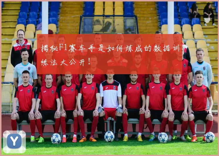 揭秘F1赛车手是如何炼成的数据训练法大公开!