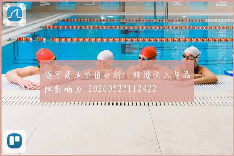 德甲商业价值分析：转播收入与品牌影响力_20260527112422