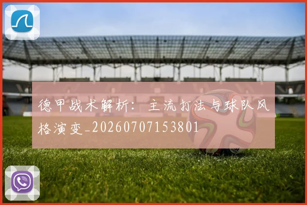 德甲战术解析：主流打法与球队风格演变_20260707153801