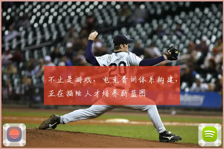不止是游戏，电竞青训体系构建，正在描绘人才培养新蓝图