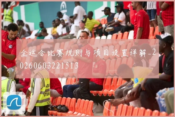 全运会比赛规则与项目设置详解_20260603221513