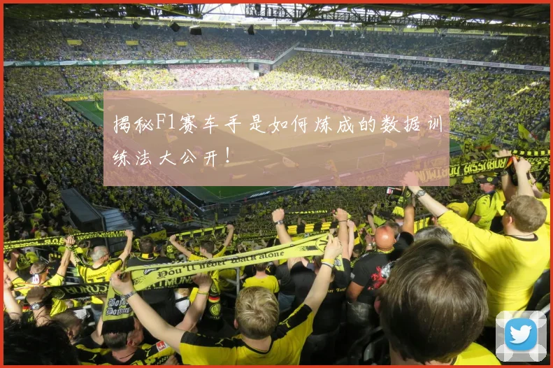 揭秘F1赛车手是如何炼成的数据训练法大公开！
