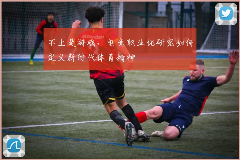 不止是游戏，电竞职业化研究如何定义新时代体育精神