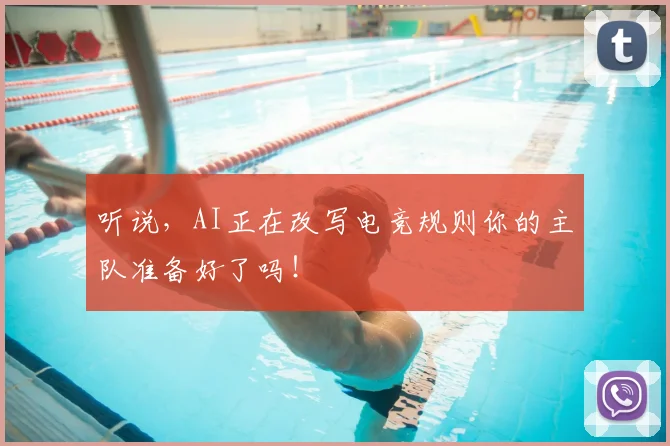 听说,AI正在改写电竞规则你的主队准备好了吗!