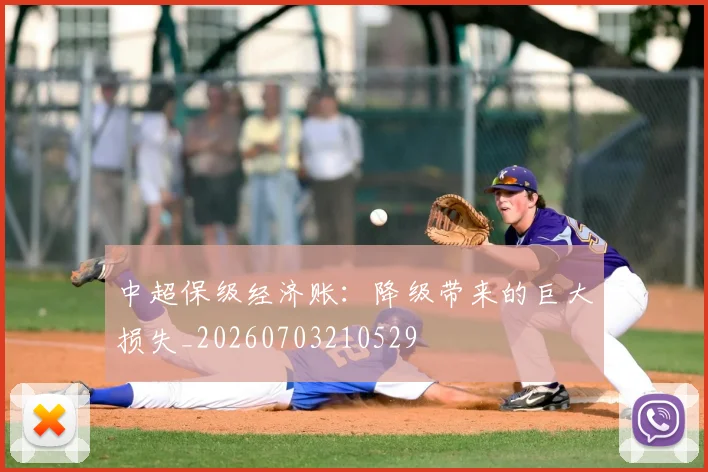 中超保级经济账:降级带来的巨大损失_20260703210529