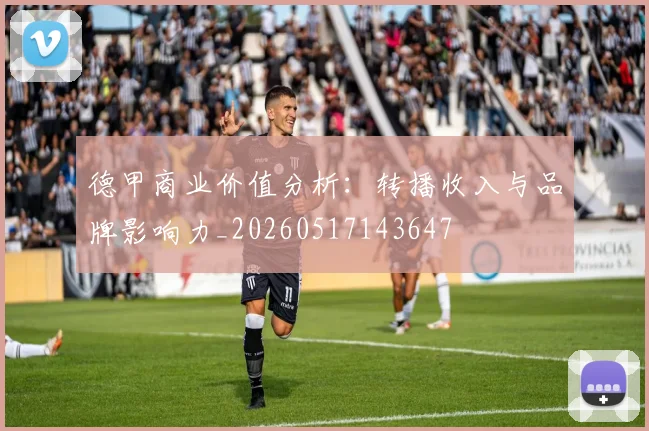 德甲商业价值分析:转播收入与品牌影响力_20260517143647