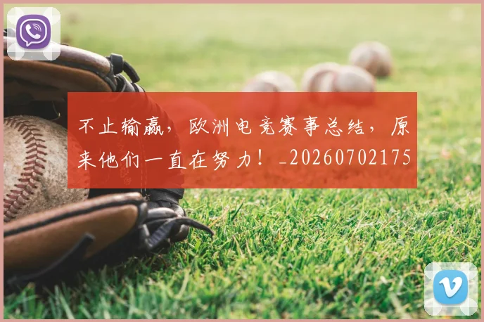 不止输赢，欧洲电竞赛事总结，原来他们一直在努力！_20260702175304