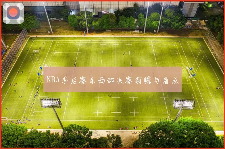 NBA季后赛东西部决赛前瞻与看点