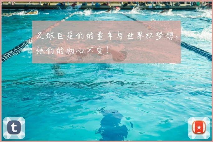 足球巨星们的童年与世界杯梦想，他们的初心不变！