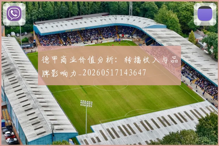德甲商业价值分析:转播收入与品牌影响力_20260517143647